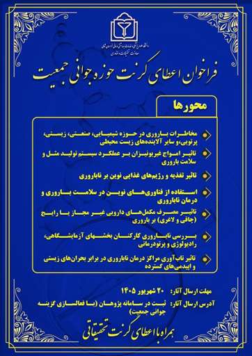 فراخوان اعطای گرنت حوزه جوانی جمعیت 